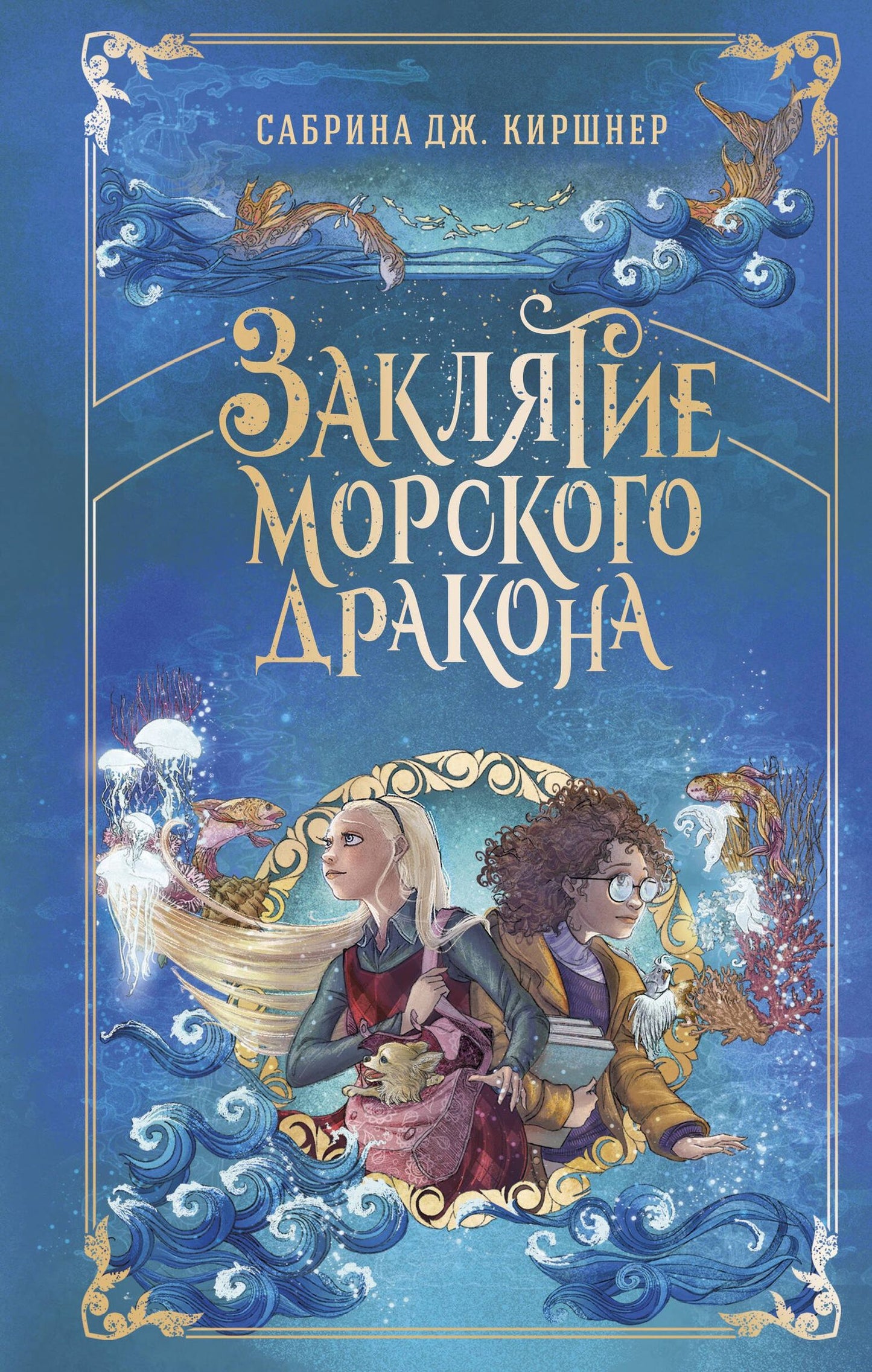 Сабрина Киршнер: Заклятие морского дракона