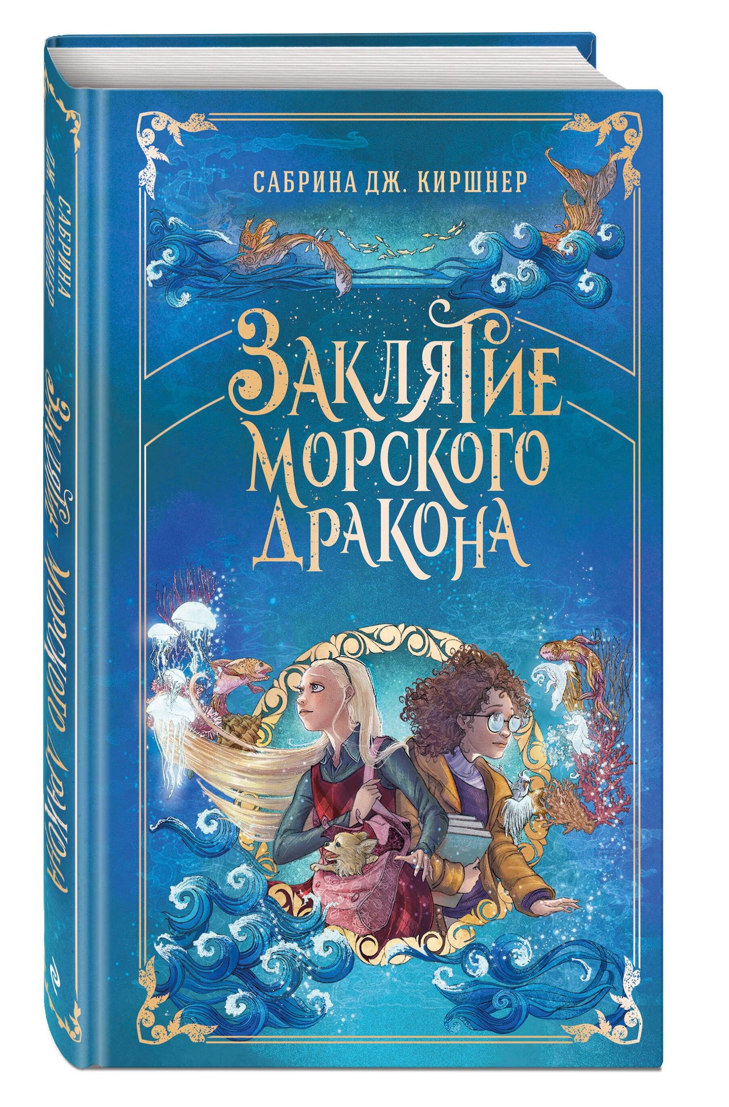 Сабрина Киршнер: Заклятие морского дракона