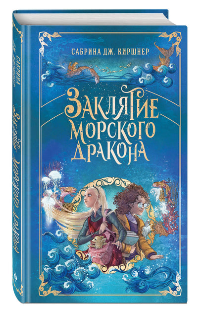 Сабрина Киршнер: Заклятие морского дракона
