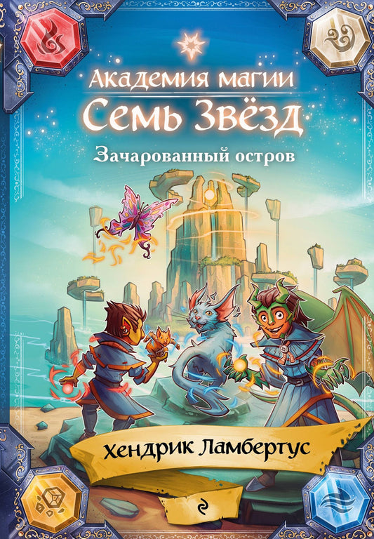 Хендрик Ламбертус: Зачарованный остров (#2)