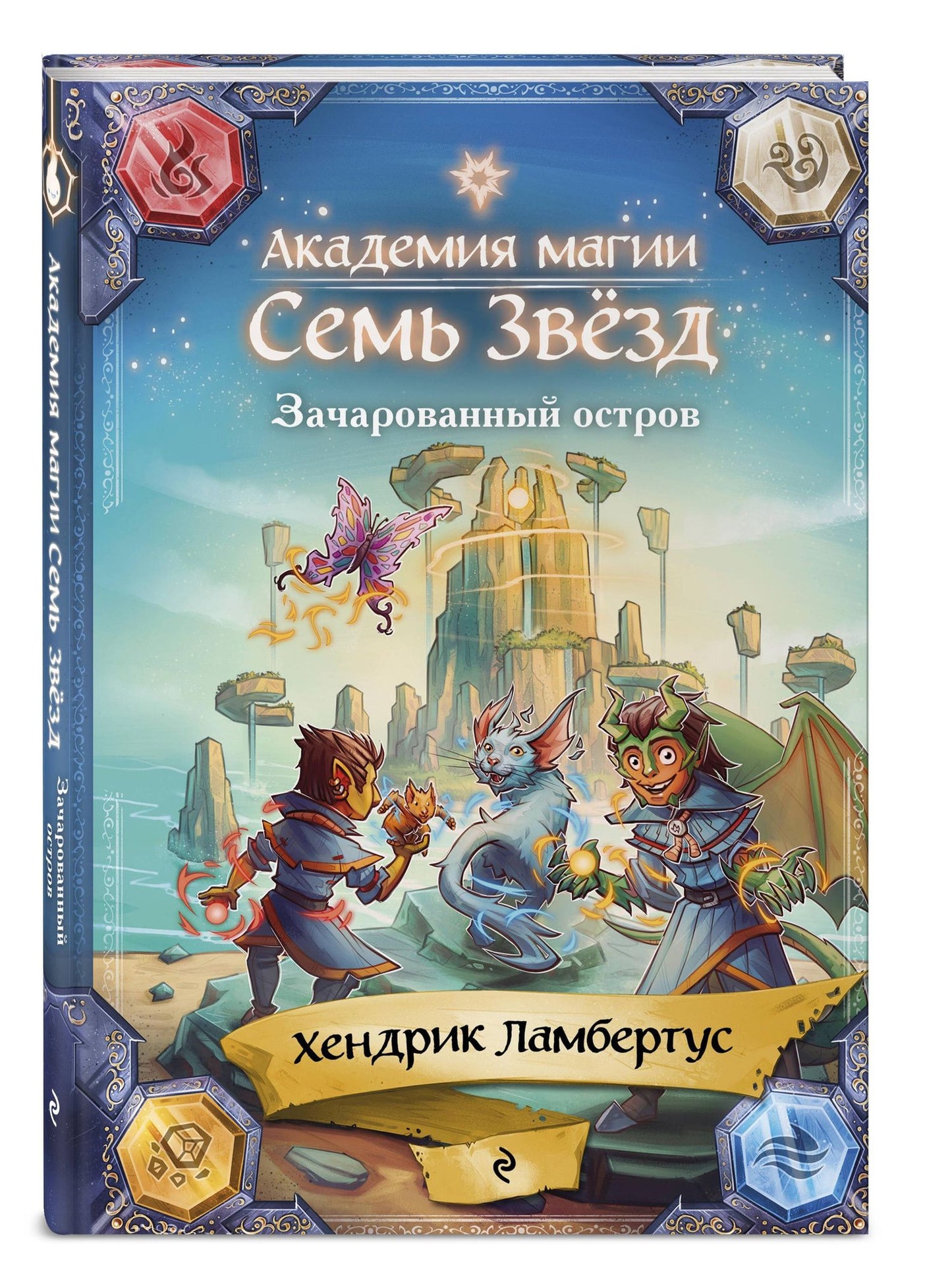 Хендрик Ламбертус: Зачарованный остров (#2)