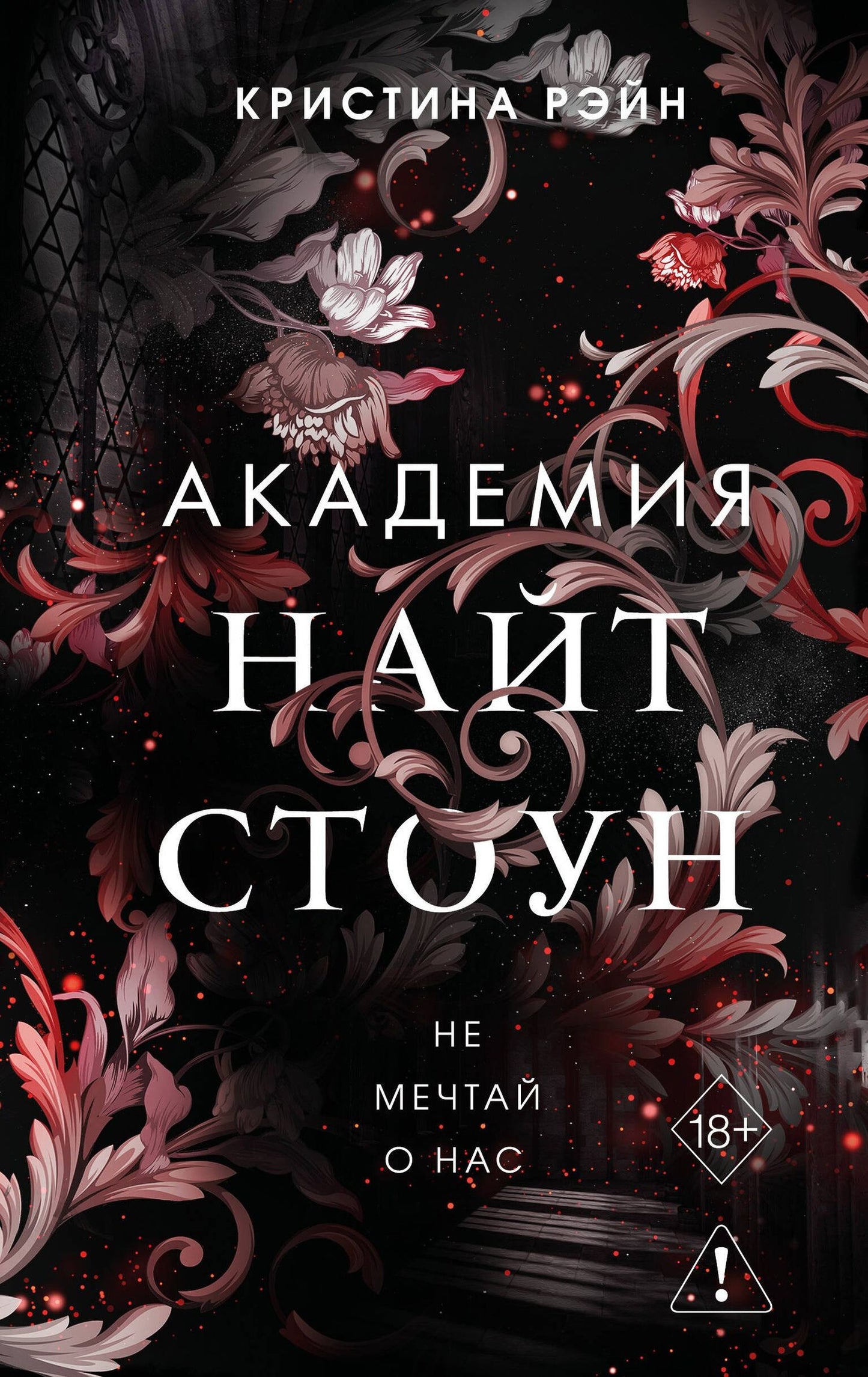 Кристина Рэйн: Не мечтай о нас (#1)