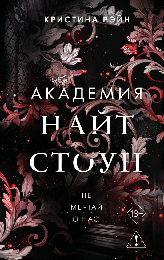 Кристина Рэйн: Не мечтай о нас (#1)