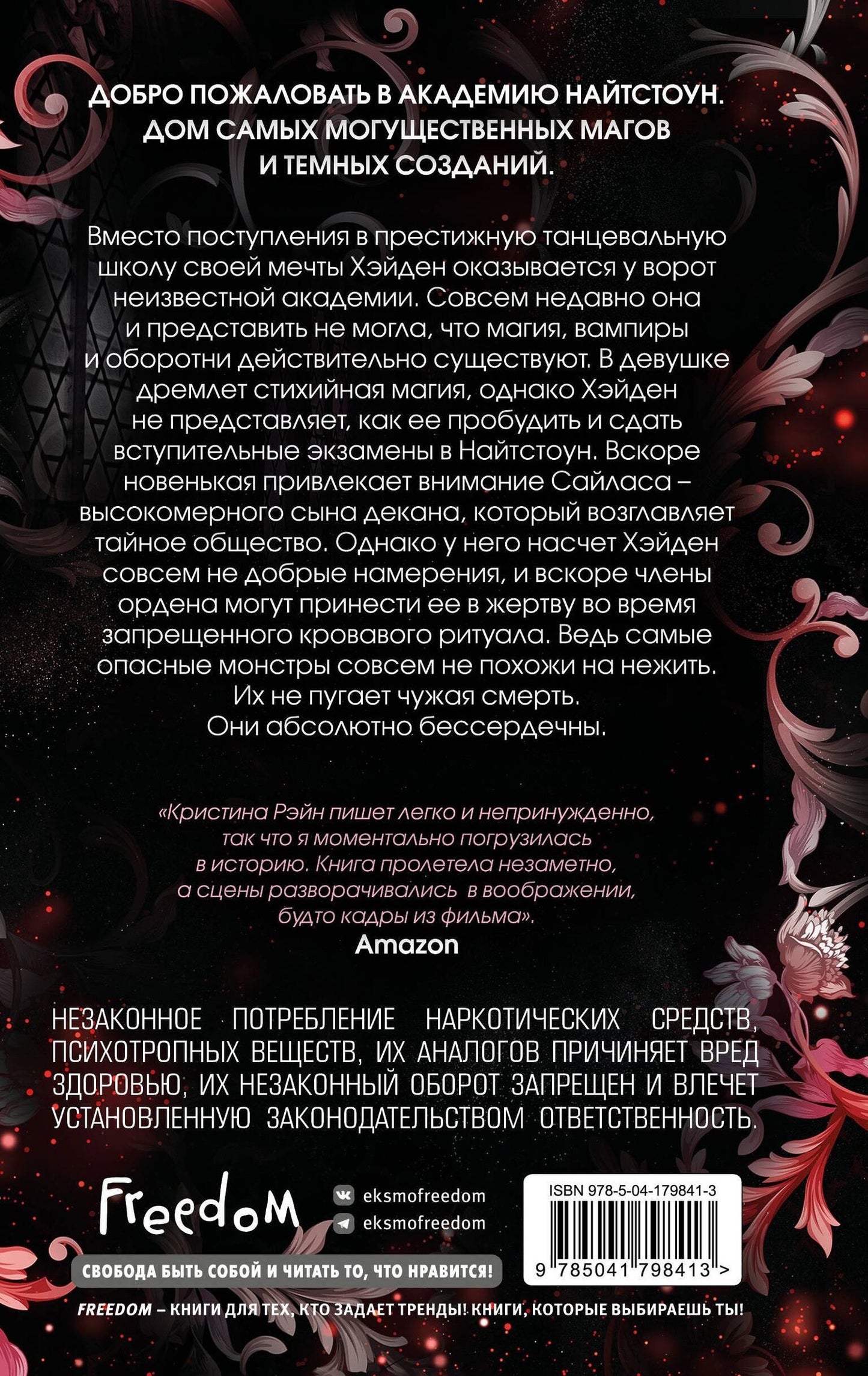 Кристина Рэйн: Не мечтай о нас (#1)