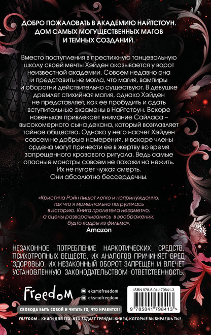 Кристина Рэйн: Не мечтай о нас (#1)