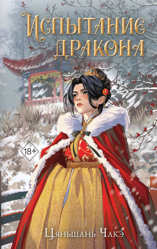 Цяньшань Чакэ: Испытание дракона (#3)
