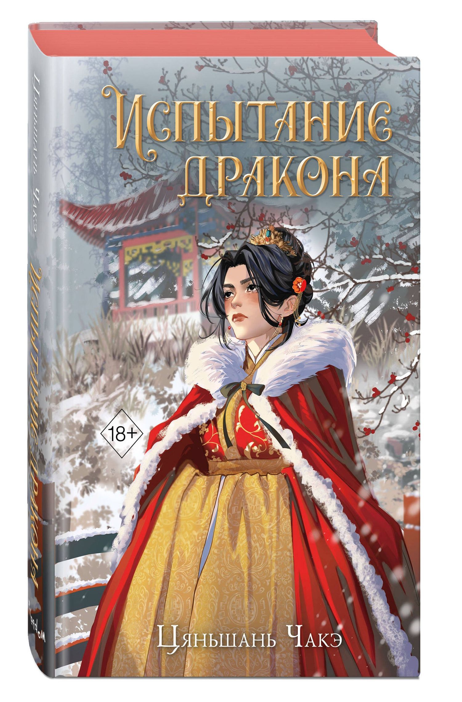 Цяньшань Чакэ: Испытание дракона (#3)