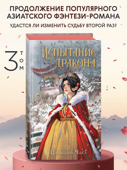 Цяньшань Чакэ: Испытание дракона (#3)