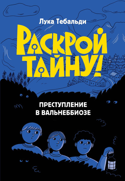 Лука Тебальди: Преступление в Вальнеббиозе