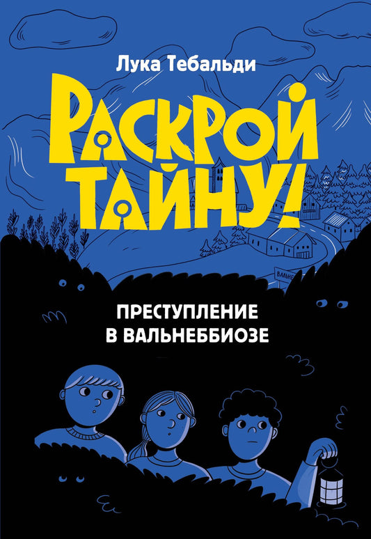 Лука Тебальди: Преступление в Вальнеббиозе
