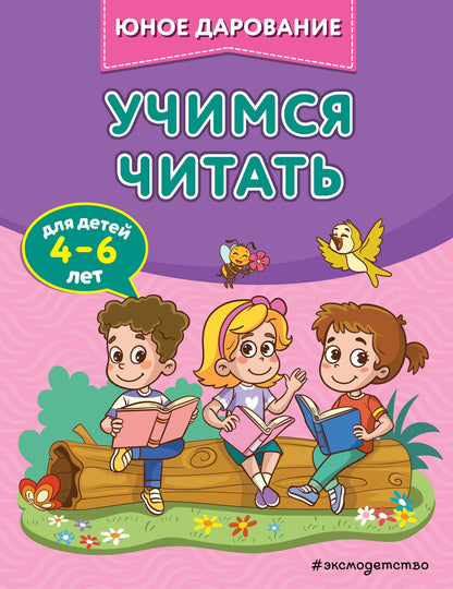 Софья Тимофеева: Учимся читать