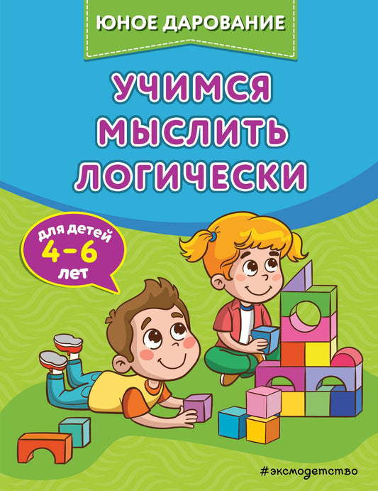 Софья Тимофеева: Учимся мыслить логически