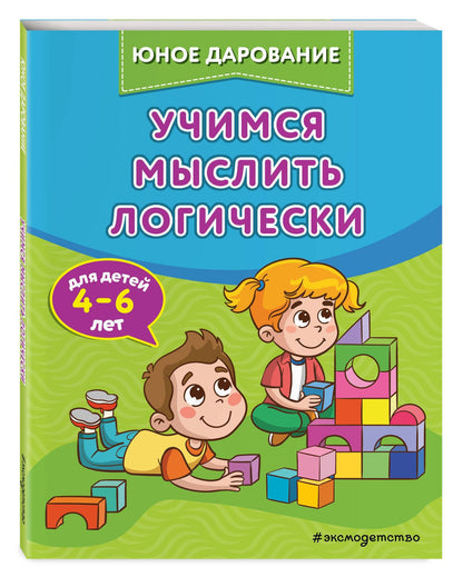 Софья Тимофеева: Учимся мыслить логически