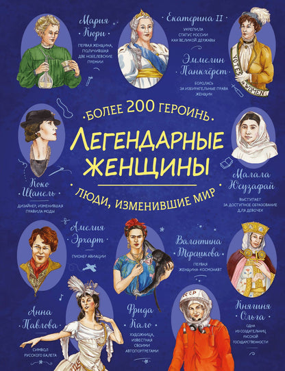 Легендарные женщины