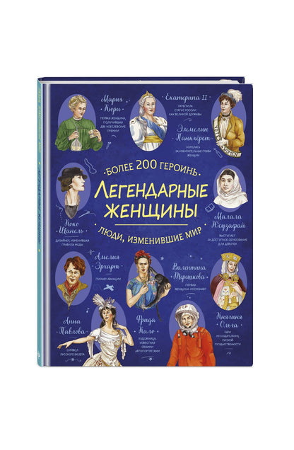 Легендарные женщины