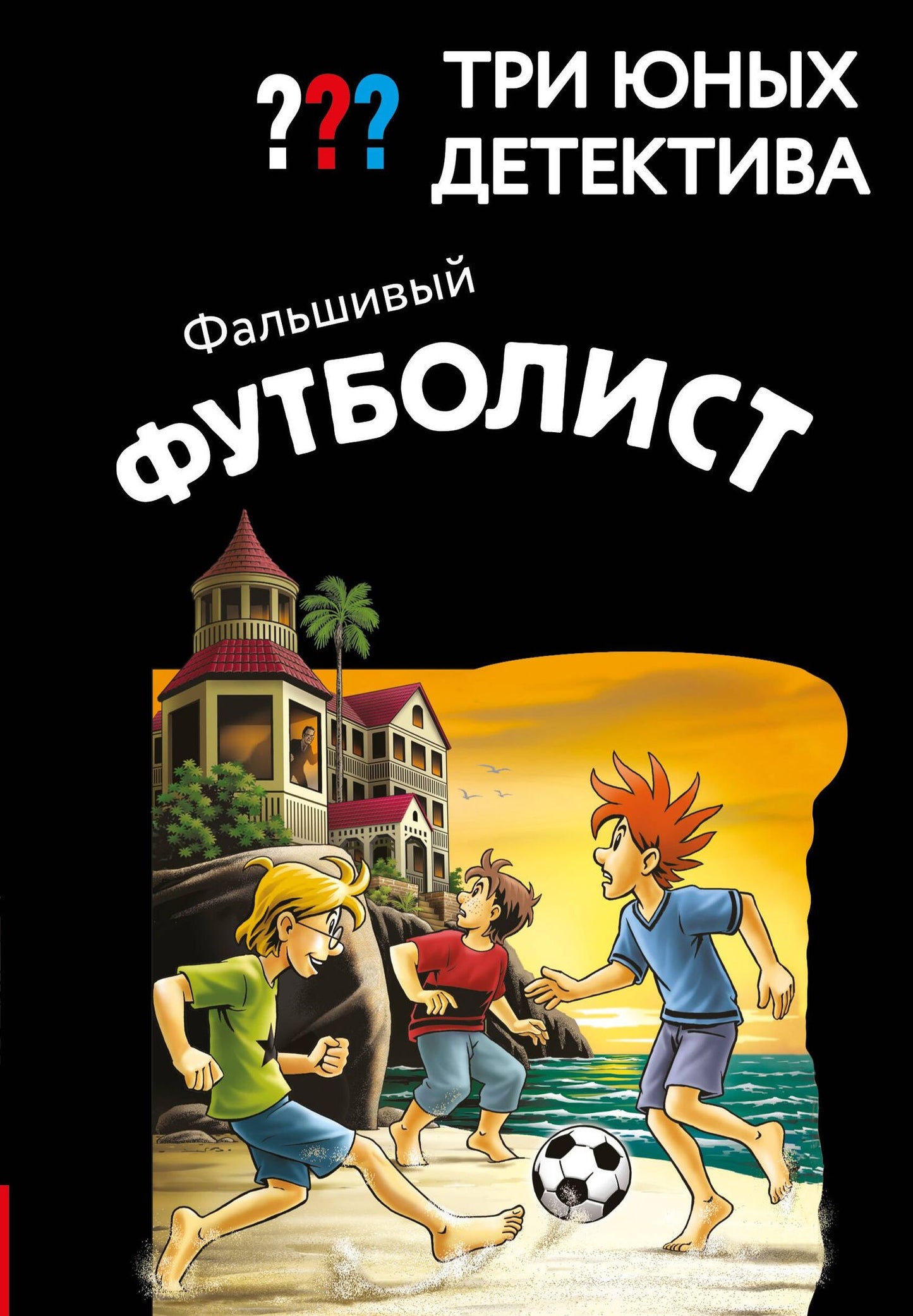 Борис Пфайффер: Три юных детектива. Фальшивый футболист