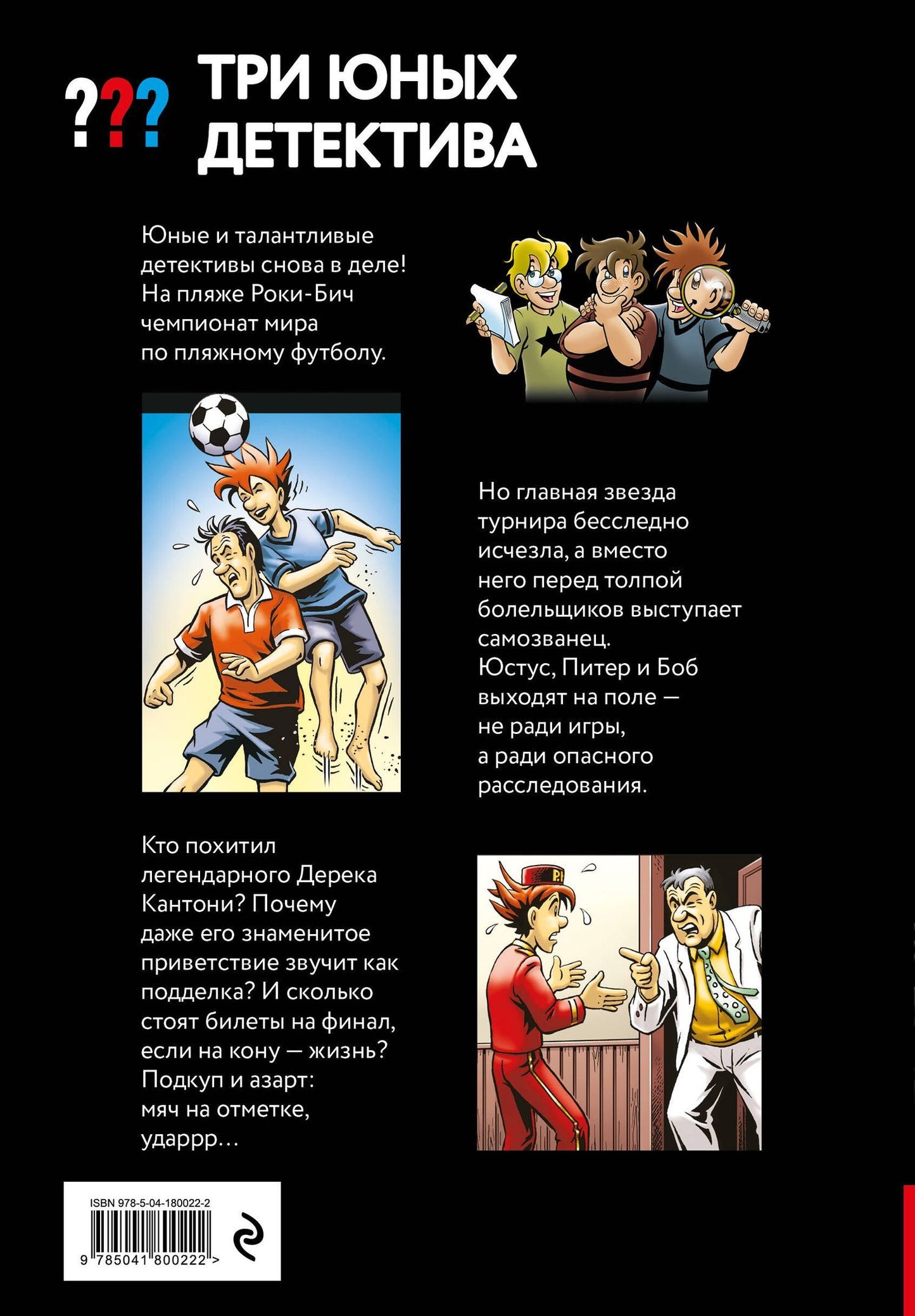 Борис Пфайффер: Три юных детектива. Фальшивый футболист