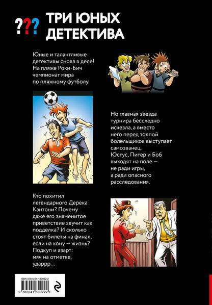 Борис Пфайффер: Три юных детектива. Фальшивый футболист