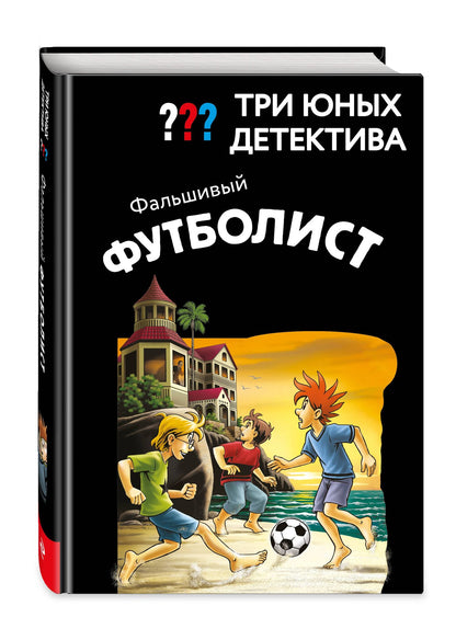 Борис Пфайффер: Три юных детектива. Фальшивый футболист