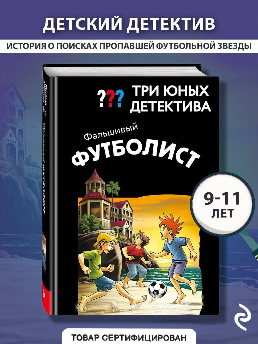 Борис Пфайффер: Три юных детектива. Фальшивый футболист