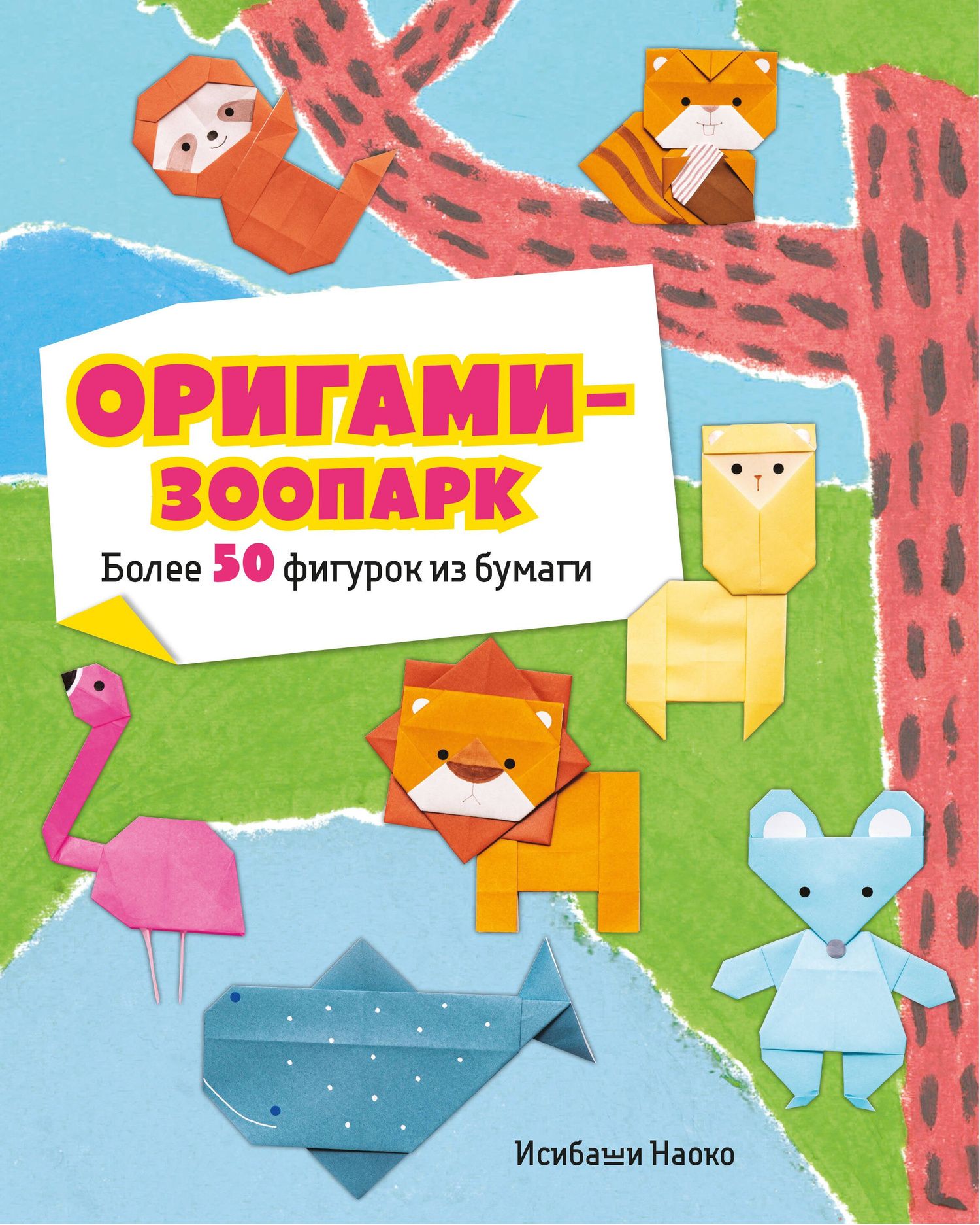 Наоко Исибаши: Оригами-зоопарк. Более 50 фигурок из бумаги