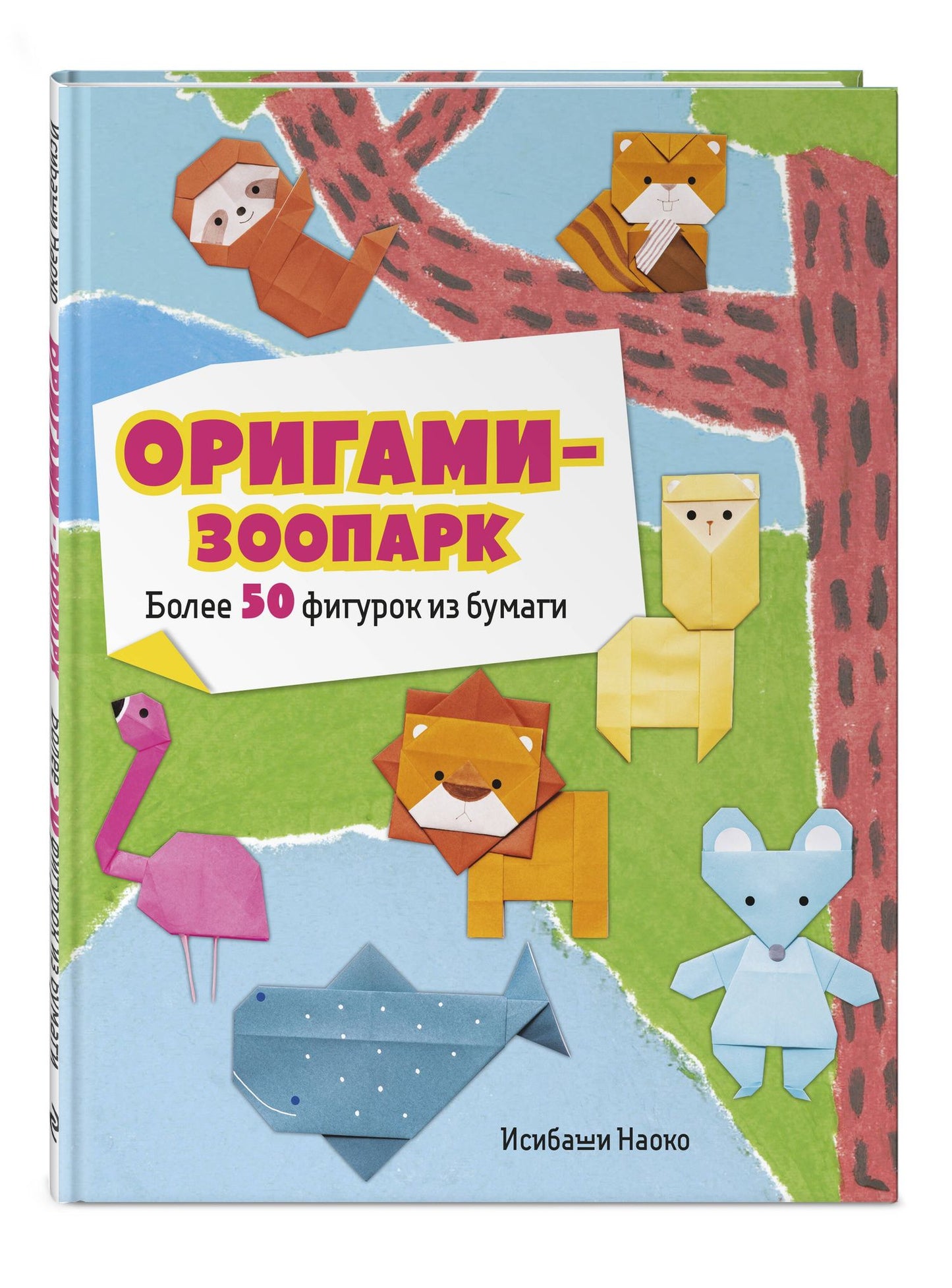 Наоко Исибаши: Оригами-зоопарк. Более 50 фигурок из бумаги