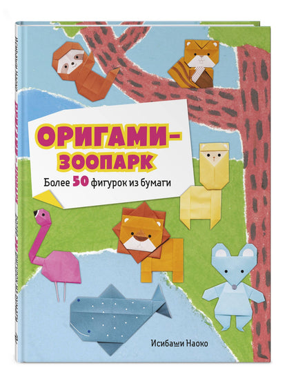Наоко Исибаши: Оригами-зоопарк. Более 50 фигурок из бумаги