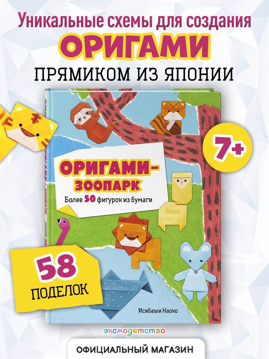 Наоко Исибаши: Оригами-зоопарк. Более 50 фигурок из бумаги