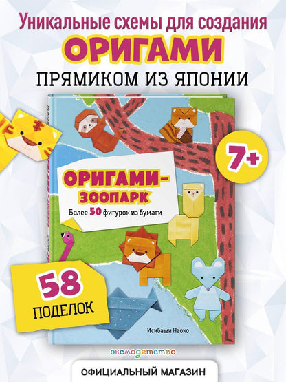 Наоко Исибаши: Оригами-зоопарк. Более 50 фигурок из бумаги