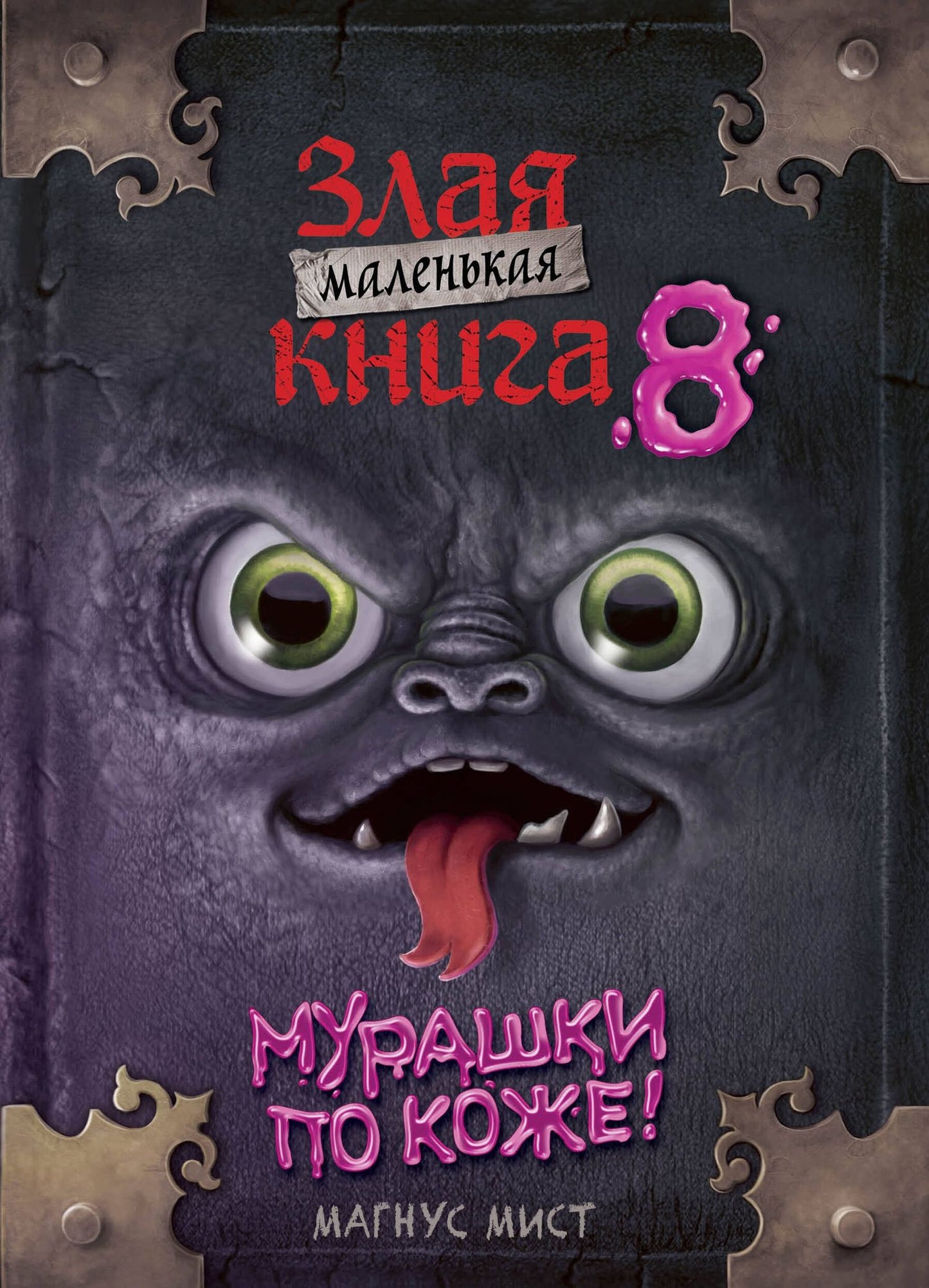 Магнус Мист: Маленькая злая книга 8
