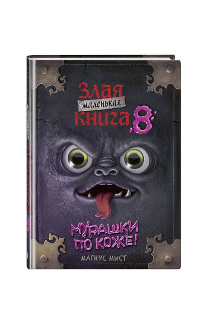 Магнус Мист: Маленькая злая книга 8