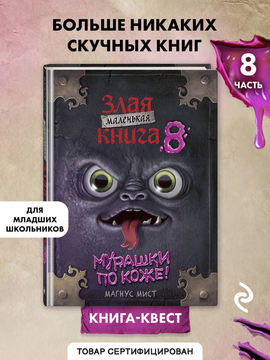 Магнус Мист: Маленькая злая книга 8