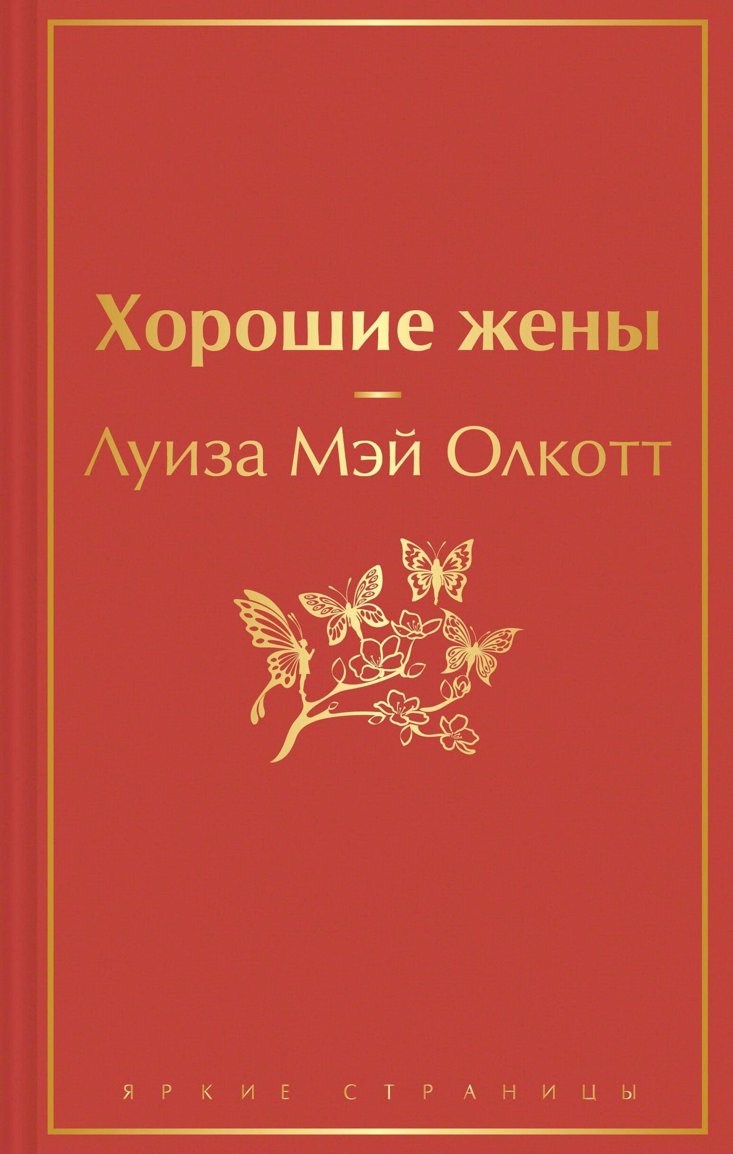 Чарльз Диккенс: Книги для уютного чтения (комплект из 3-х книг: "Рождественские повести" Ч. Диккенса и дилогия Л. М. Олкотт "Маленькие женщины. Хорошие жены")