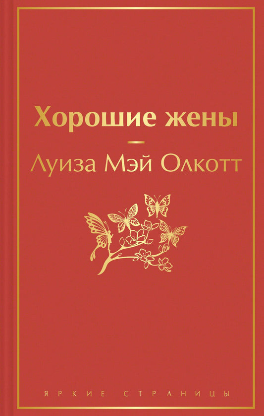 Чарльз Диккенс: Книги для уютного чтения (комплект из 3-х книг: "Рождественские повести" Ч. Диккенса и дилогия Л. М. Олкотт "Маленькие женщины. Хорошие жены")