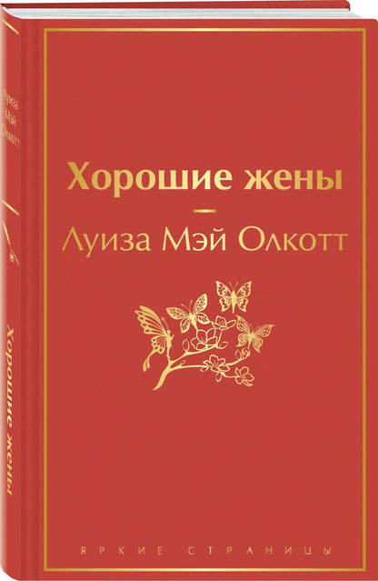 Чарльз Диккенс: Книги для уютного чтения (комплект из 3-х книг: "Рождественские повести" Ч. Диккенса и дилогия Л. М. Олкотт "Маленькие женщины. Хорошие жены")