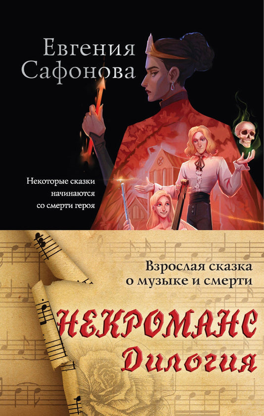 Евгения Сафонова: Некроманс. Дилогия (комплект из двух книг)