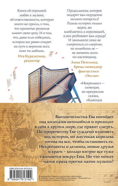 Евгения Сафонова: Некроманс. Дилогия (комплект из двух книг)