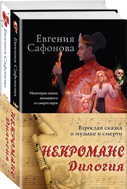 Евгения Сафонова: Некроманс. Дилогия (комплект из двух книг)