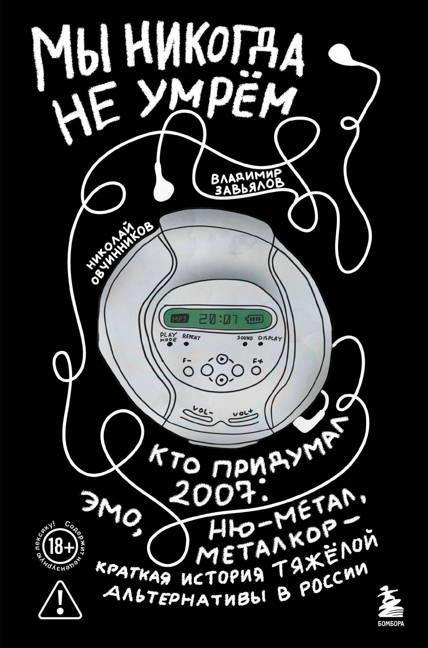 Николай Овчинников: Мы никогда не умрем. Краткая история тяжелой альтернативы в России. Книга + музыкальный постер