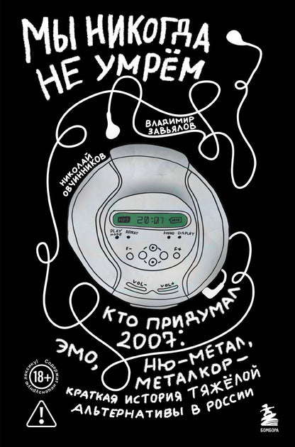 Николай Овчинников: Мы никогда не умрем. Краткая история тяжелой альтернативы в России. Книга + музыкальный постер