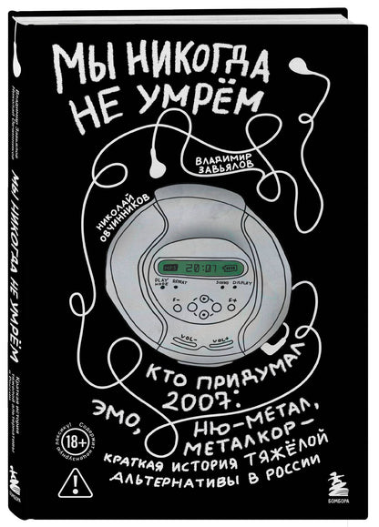 Николай Овчинников: Мы никогда не умрем. Краткая история тяжелой альтернативы в России. Книга + музыкальный постер