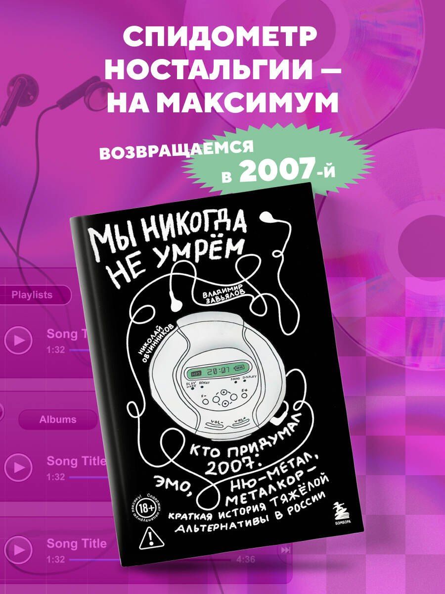 Николай Овчинников: Мы никогда не умрем. Краткая история тяжелой альтернативы в России. Книга + музыкальный постер