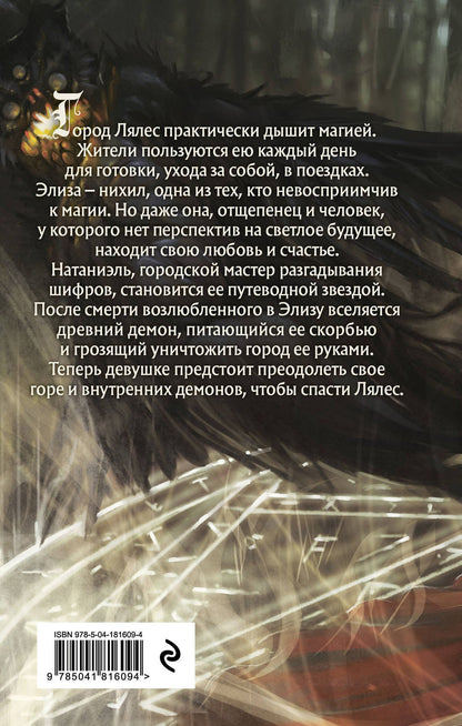 Шарлотта Сизель: Проклятая