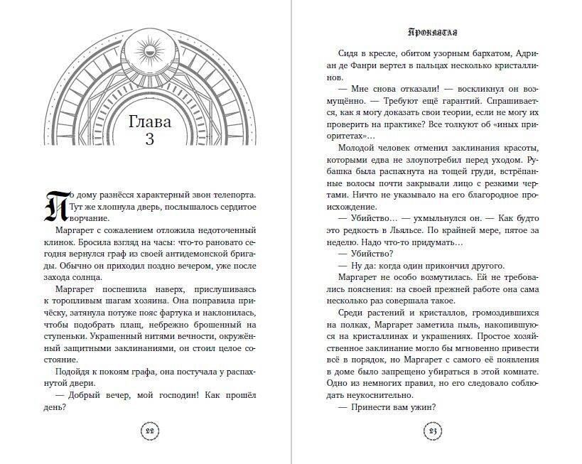 Шарлотта Сизель: Проклятая