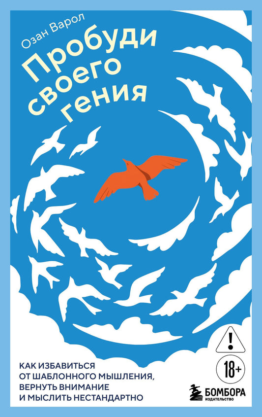 Озан Варол: Пробуди своего гения. Как избавиться от шаблонного мышления, вернуть внимание и мыслить нестандартно