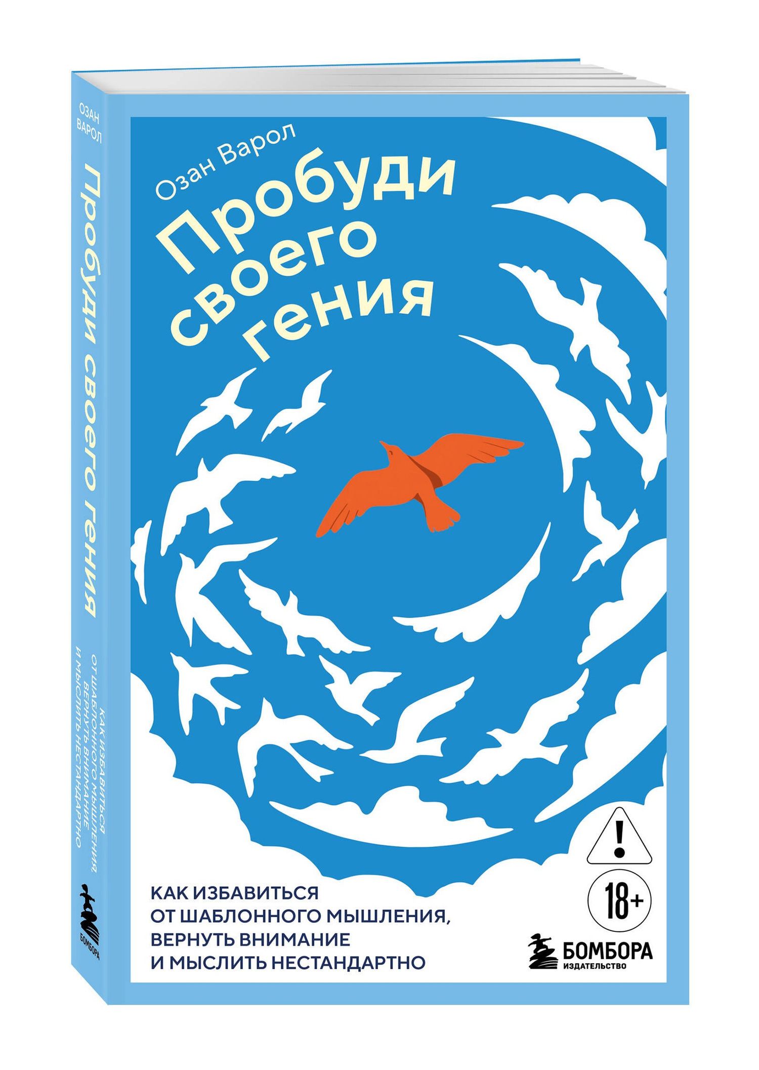 Озан Варол: Пробуди своего гения. Как избавиться от шаблонного мышления, вернуть внимание и мыслить нестандартно