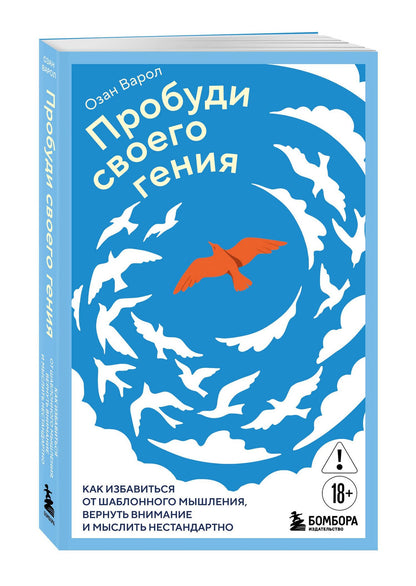Озан Варол: Пробуди своего гения. Как избавиться от шаблонного мышления, вернуть внимание и мыслить нестандартно