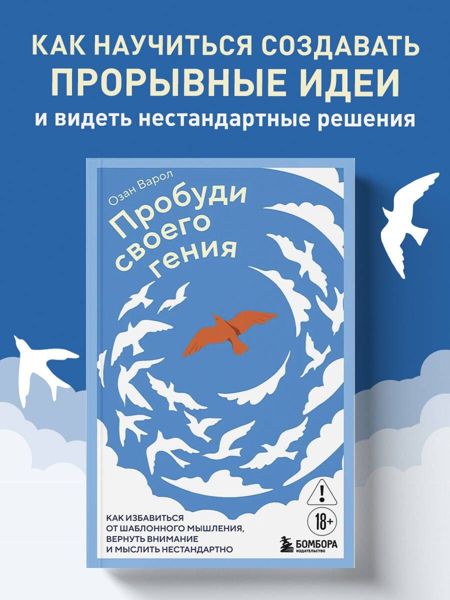 Озан Варол: Пробуди своего гения. Как избавиться от шаблонного мышления, вернуть внимание и мыслить нестандартно