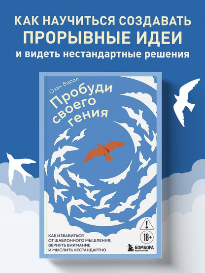 Озан Варол: Пробуди своего гения. Как избавиться от шаблонного мышления, вернуть внимание и мыслить нестандартно