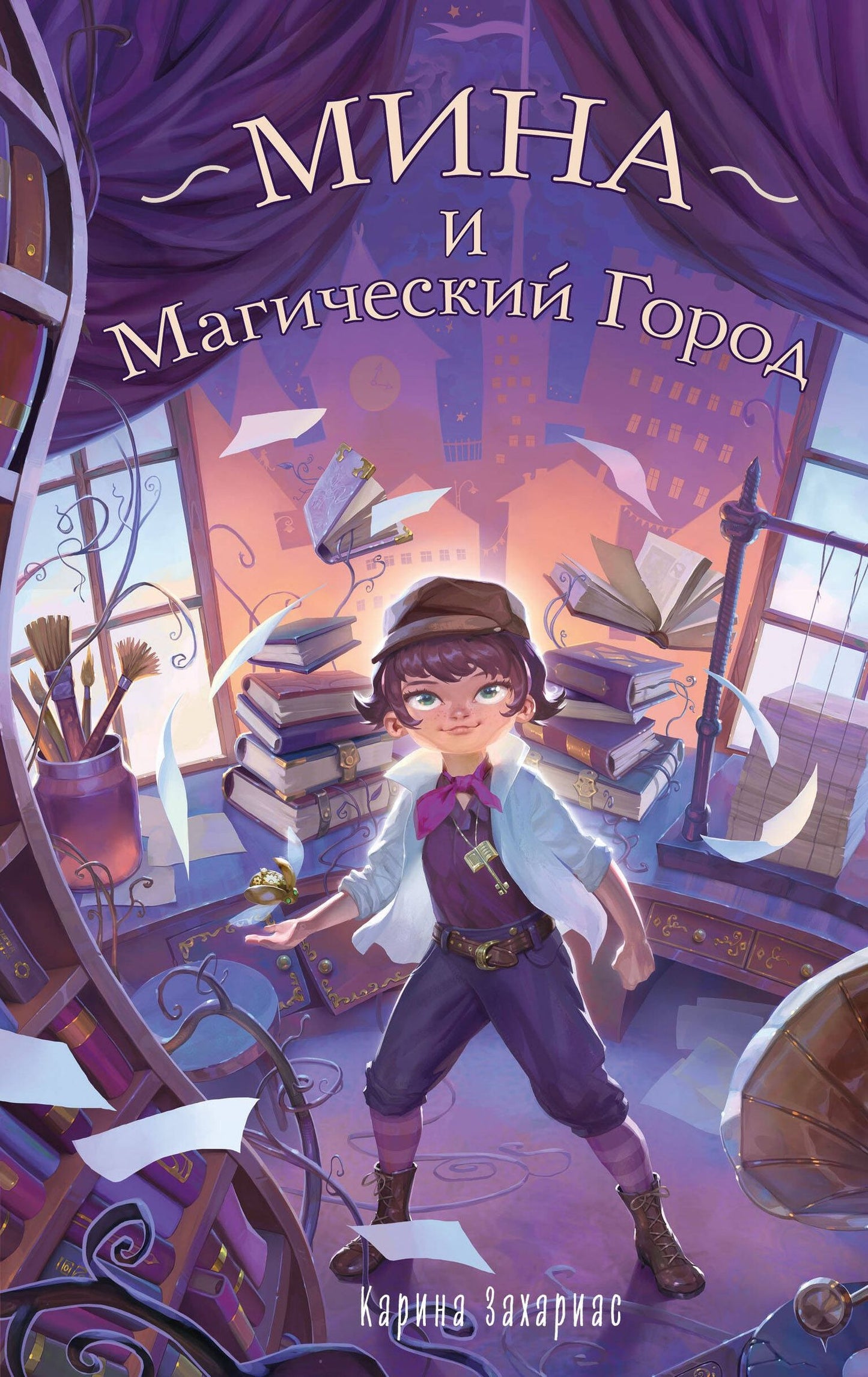 Карина Захариас: Мина и Магический Город